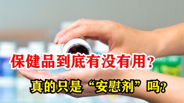 保健品到底有没有用?真的只是“安慰剂”吗?来听听医生怎么说