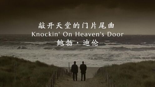 [图]被无数人传唱的经典，鲍勃·迪伦《Knockin' On Heaven's Door》