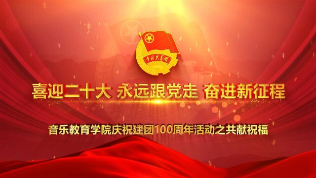 音乐教育学院庆祝建团100周年活动之共献祝福