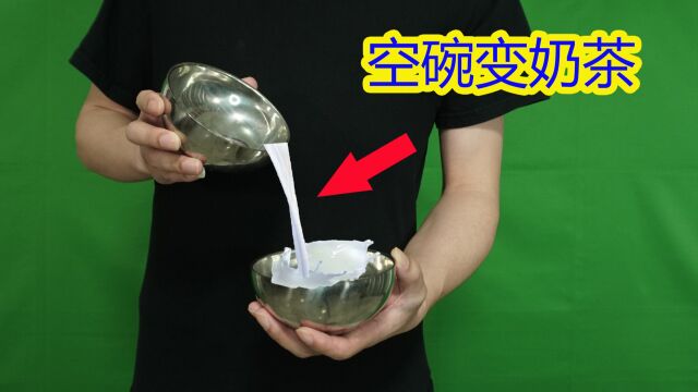 神奇魔术:2个铁碗变出奶茶!高手10秒破解