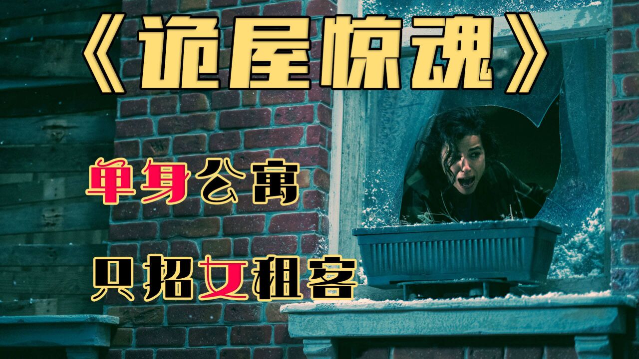 电影《诡屋惊魂》神秘公寓只招女租客,背后事件究竟意欲何为?