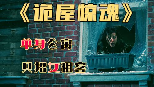 电影：《诡屋惊魂》神秘公寓只招女租客，背后事件究竟意欲何为？