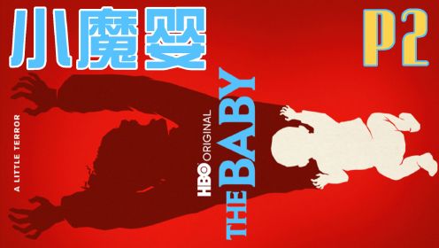 2022最新悬疑惊悚美剧《小魔婴》第二集，你见过自带Buff的婴儿吗
