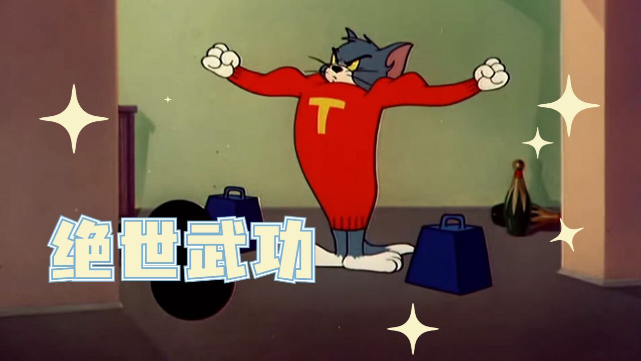 猫和老鼠:这才是《下山》原版mv,感受一下不同的武功