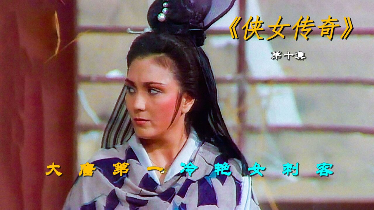 大唐第一女刺客,师傅是绝情师太,一出场官兵都不敢作声