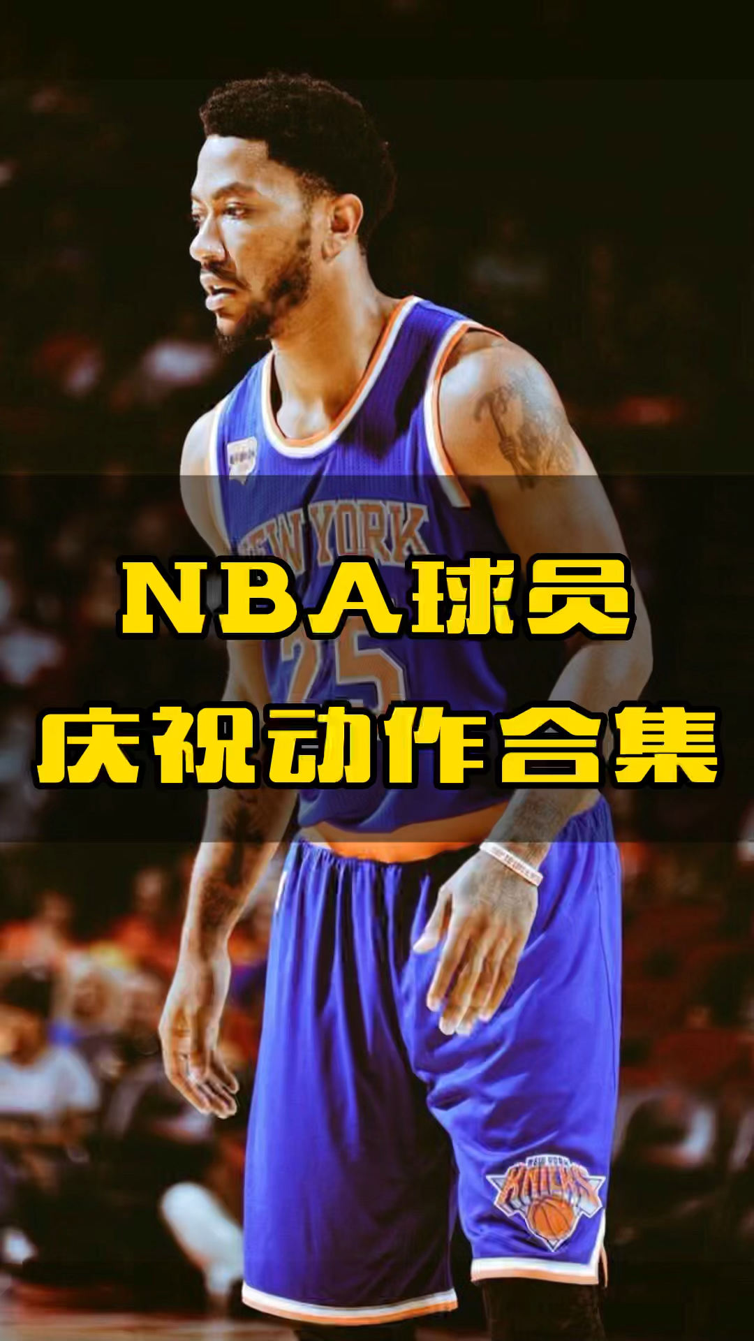 nba球員慶祝動作合集.