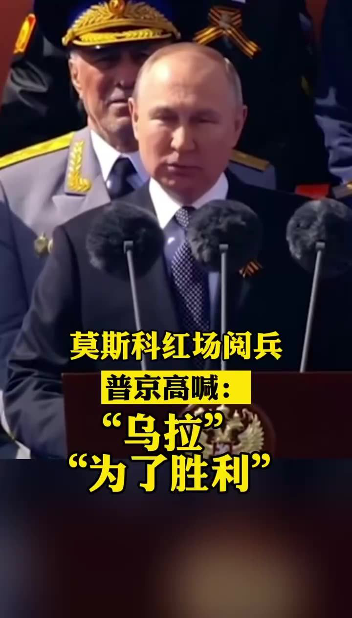 莫斯科红场阅兵 普京高喊:“乌拉”“为了胜利”_腾讯视频
