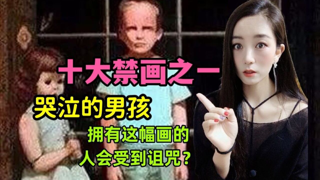 十大禁画之一《哭泣的男孩》传闻拥有这幅话的人都会不幸?