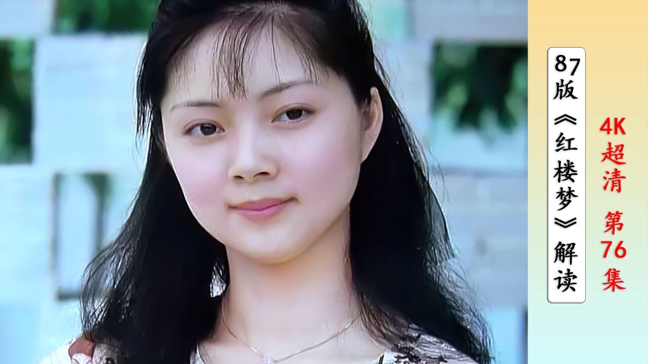 张莉一路走来不易,她认为薛宝钗只是过去