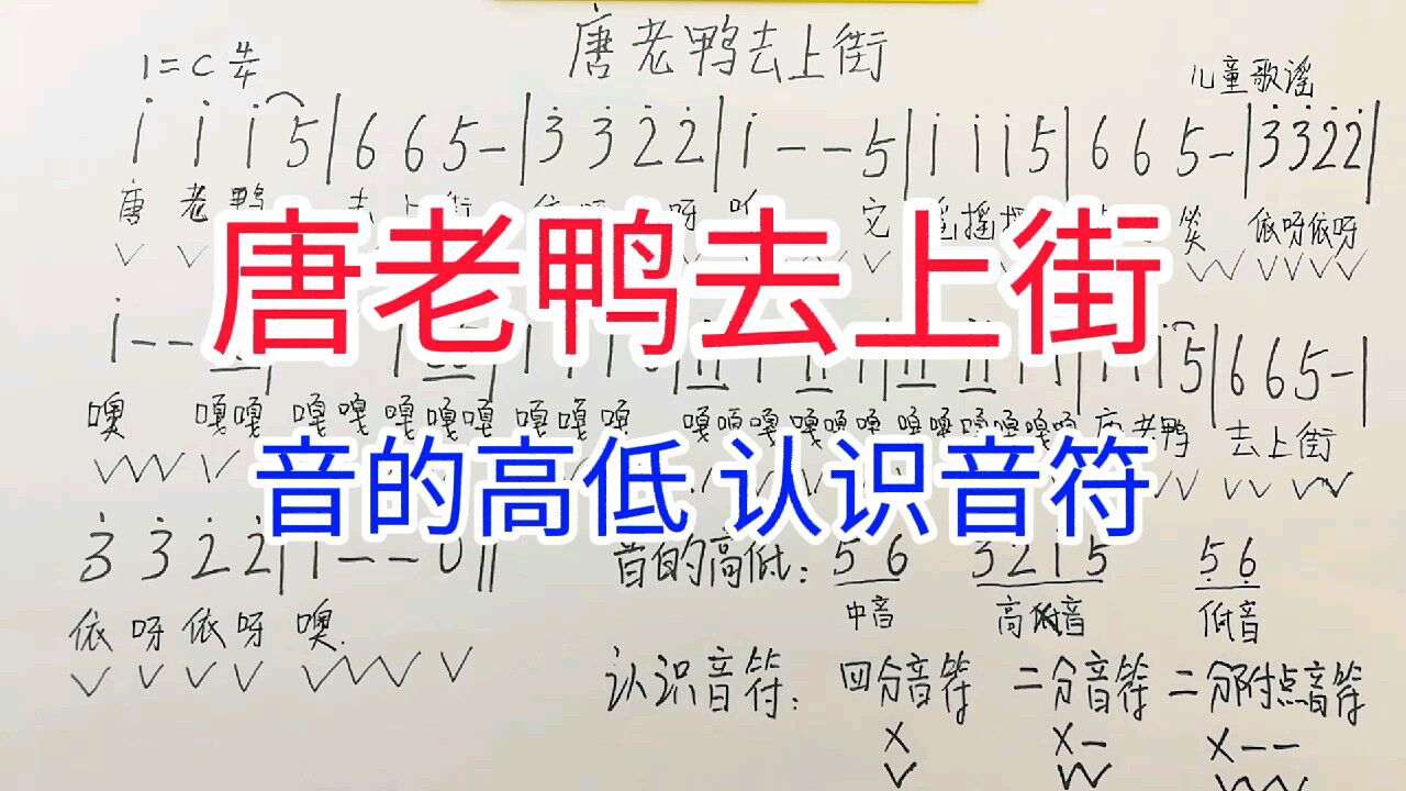 儿歌《唐老鸭去上街》唱谱,认识音的高低,学习三种音符