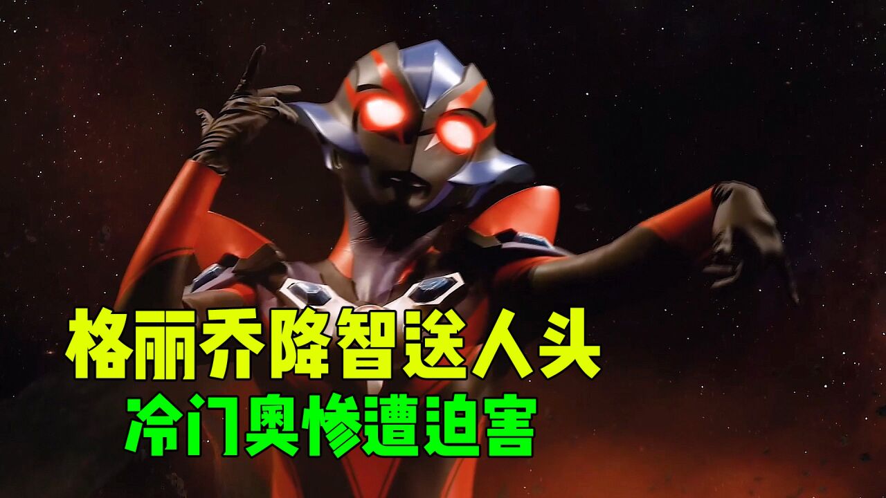 奥特银河格斗三02:黑暗格丽乔登场,平成三杰大显身手!_高清1080P在线观看平台_腾讯视频