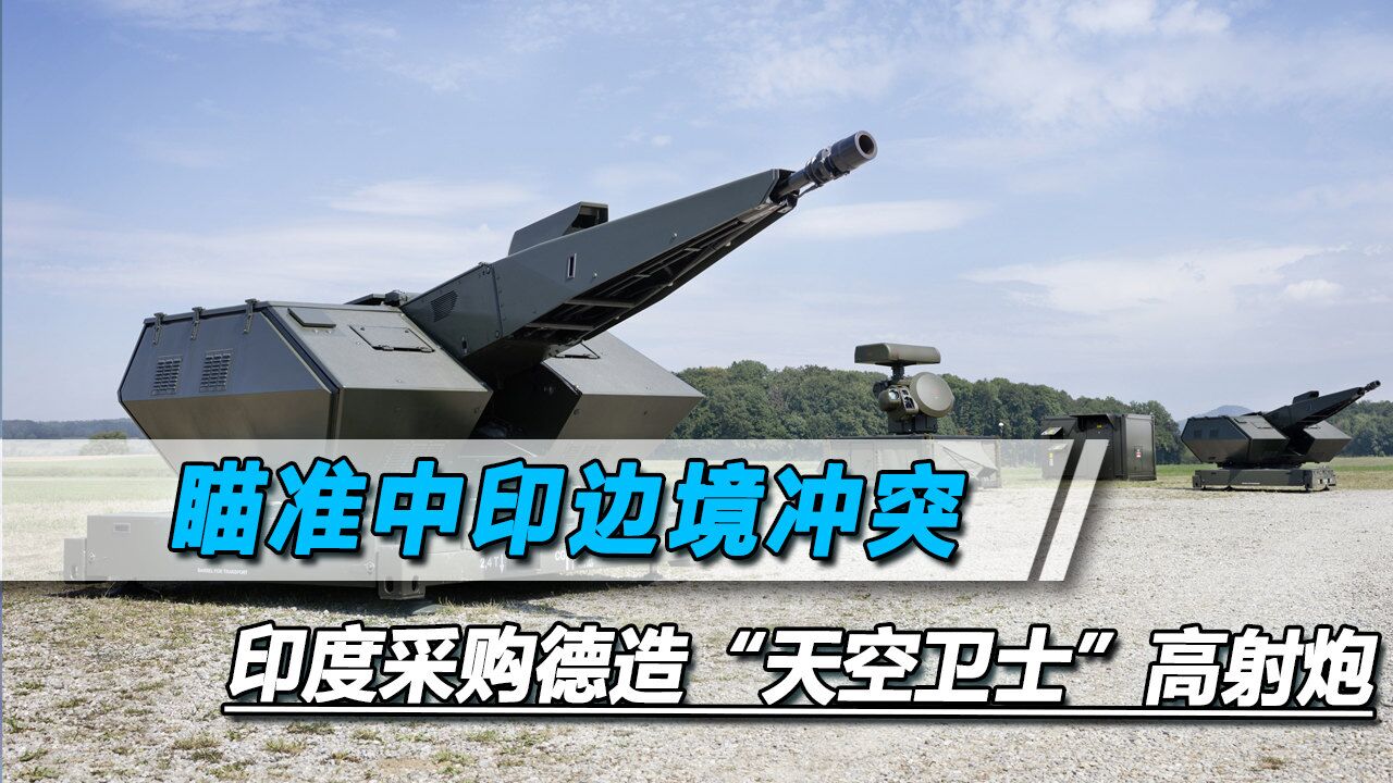 瞄准中印边境冲突,印度采购德造"天空卫士"高射炮
