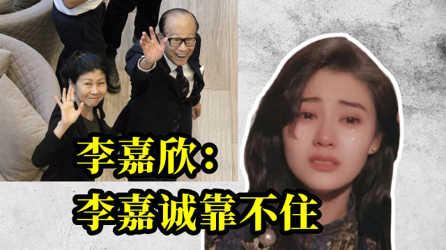 莊月明去世李嘉欣也沒能上位李嘉誠卻被小33歲女友成功拿捏