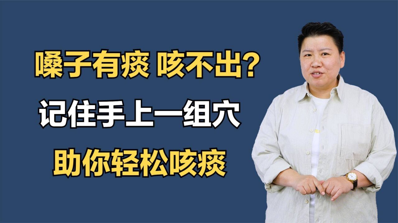 嗓子卡痰,有痰咳不出?記住手上一組穴,助你輕鬆咳痰