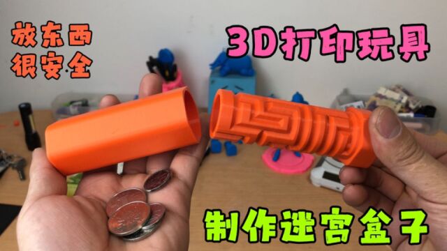 玩具制作:3D打印制作迷宫盒子,只需两成本真的比锁好用嘛?