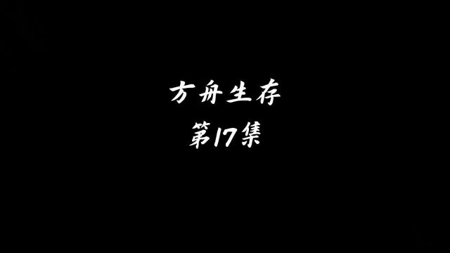 方舟生存进化17:如果上天在给我一次机会,我绝对不招惹南巨!