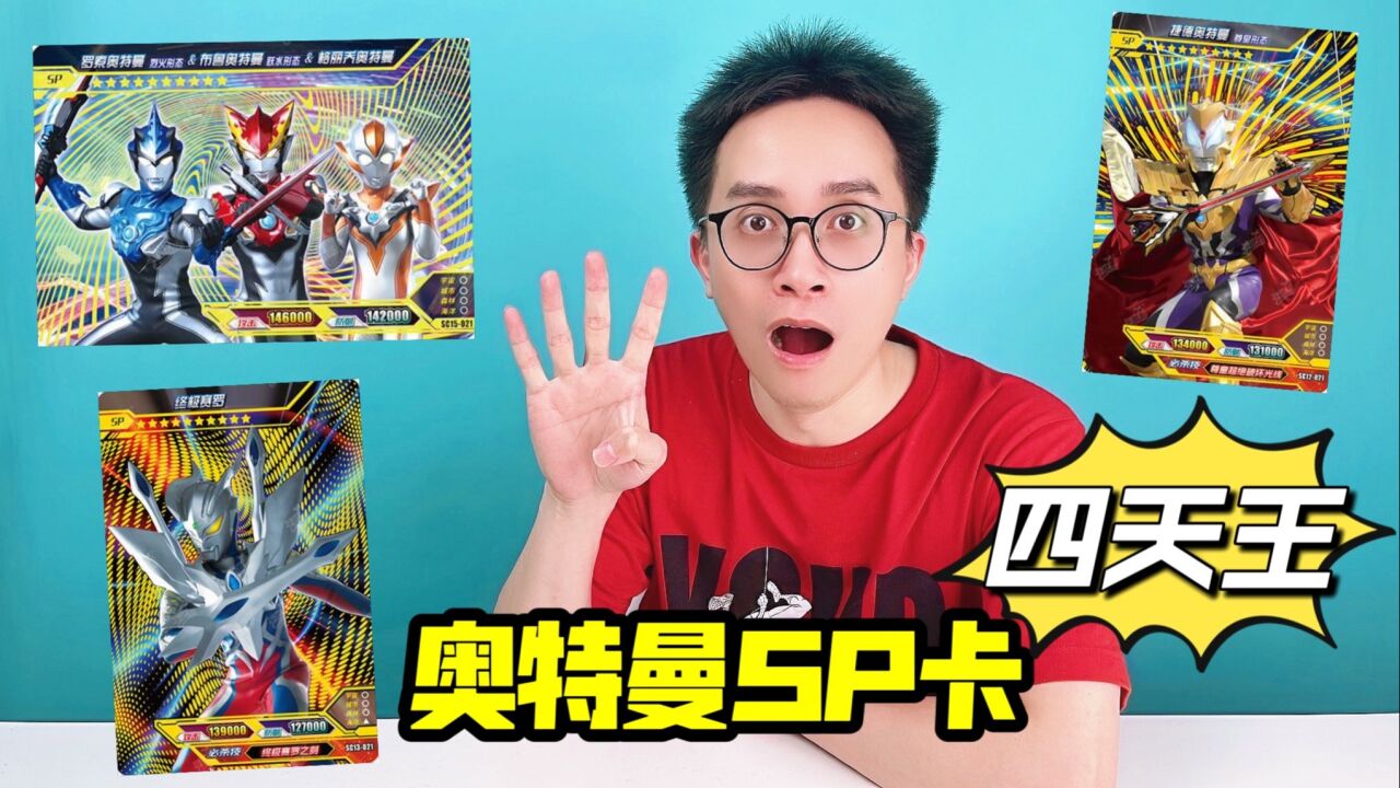奥特曼sp卡四天王?你知道是哪些吗?柚子爸拆给你看!