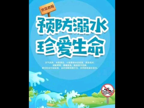 预防溺水珍爱生命