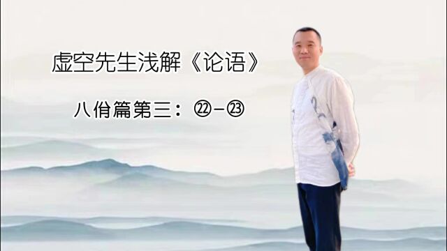 八佾㉒管仲之器小哉 ㉓翕如也;纯如也,皦如也,绎如也,以成