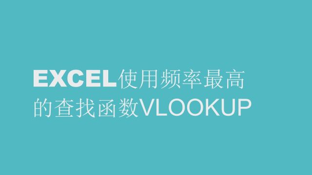 EXCEL使用频率最高的查找函数VLOOKUP