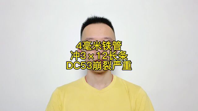 壁厚4毫米的管材冲压DC53冲头崩裂,改用8566窄边冲头不再崩裂