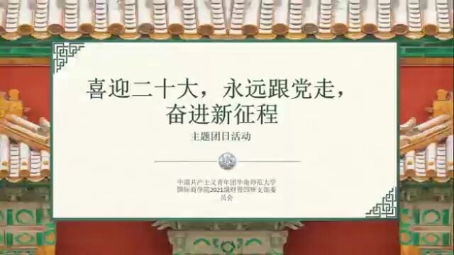 华南师范大学国际商学院2021级财务管理专业2104财管团支部2022春季团日活动