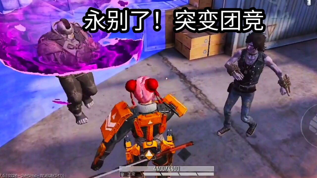 武子弈:永别了!突变团竞!_腾讯视频