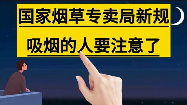 国家烟草专卖局出台新规,烟民们要注意了,从5月1号起正式实施.#法律知识#烟草#香烟#烟民#禁烟