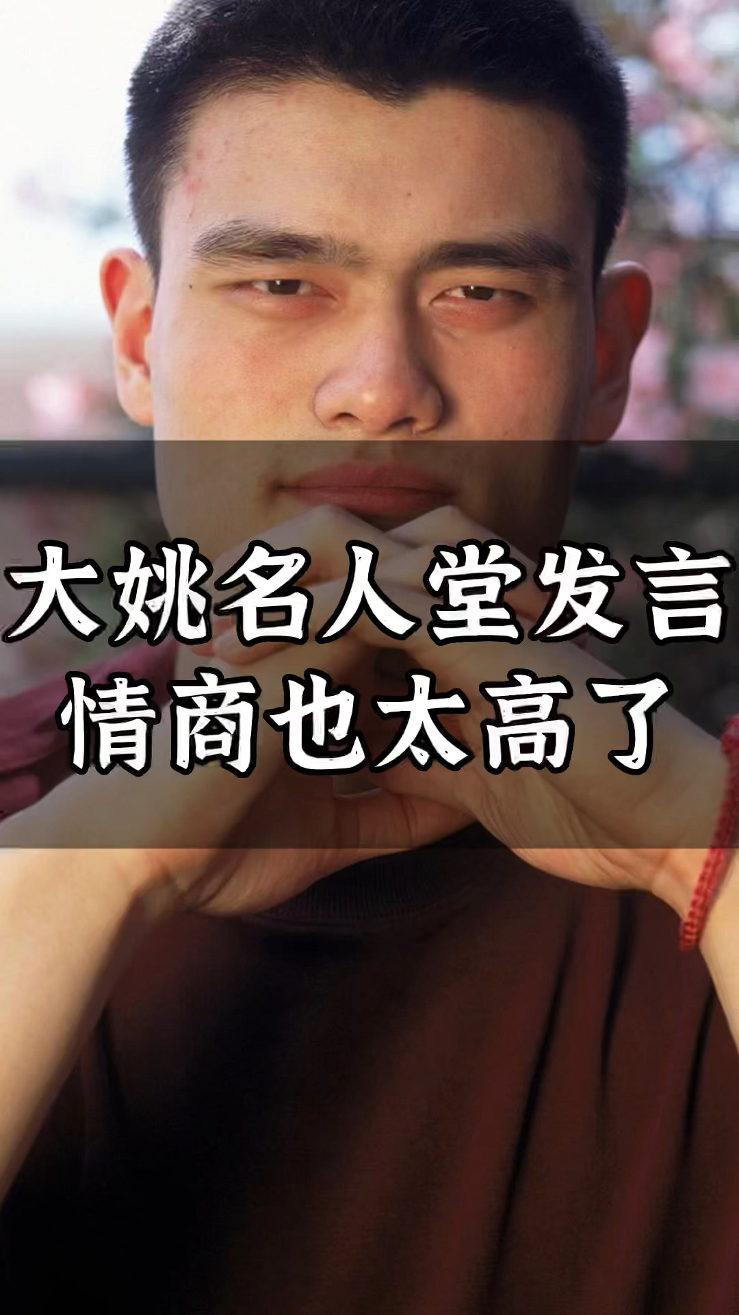 大姚名人堂的发言情商也太高了吧.