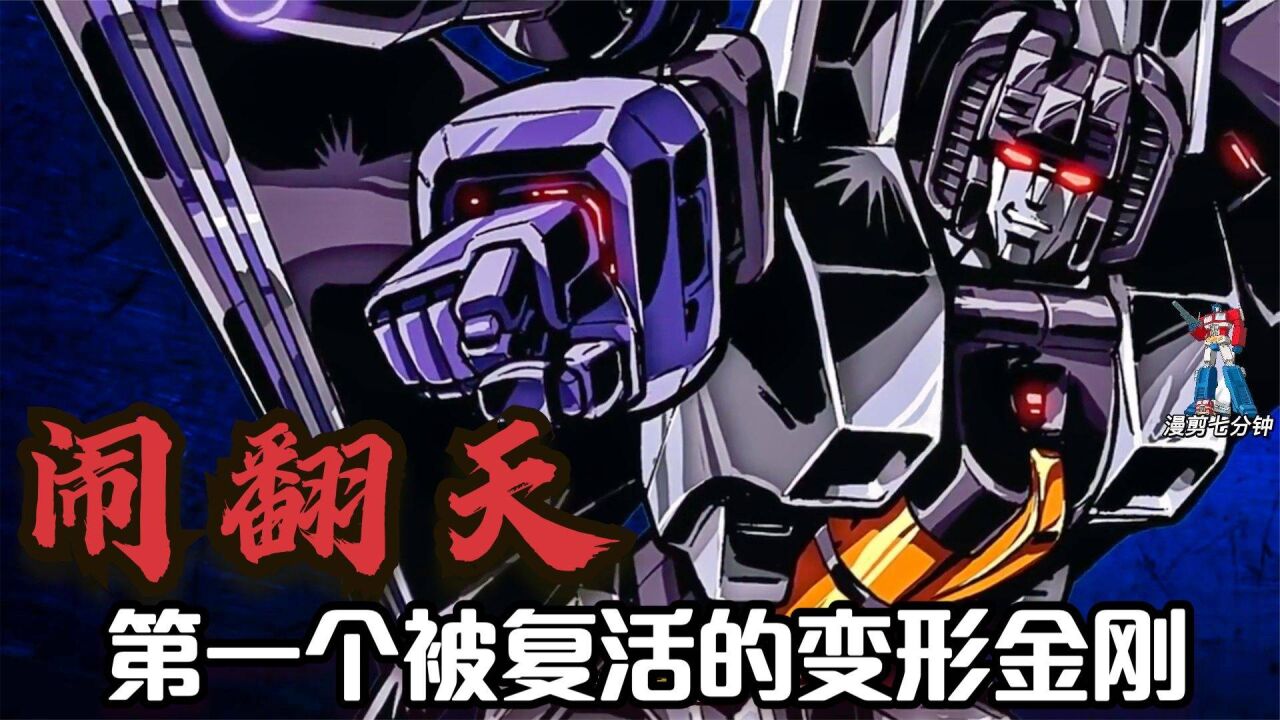 变形金刚人物志 闹翻天 第一个被复活的变形金刚