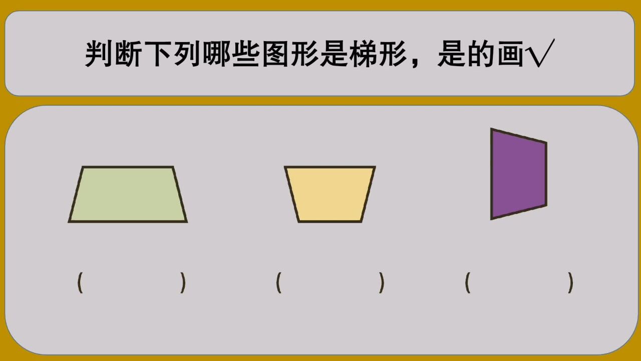 四年級數學:判斷下面哪些圖形是梯形,是的畫