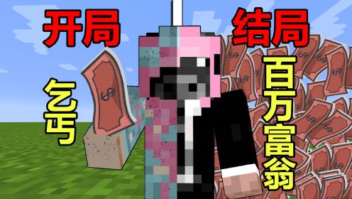 我的世界：开局身无分文，升级变成百万富翁！_高清