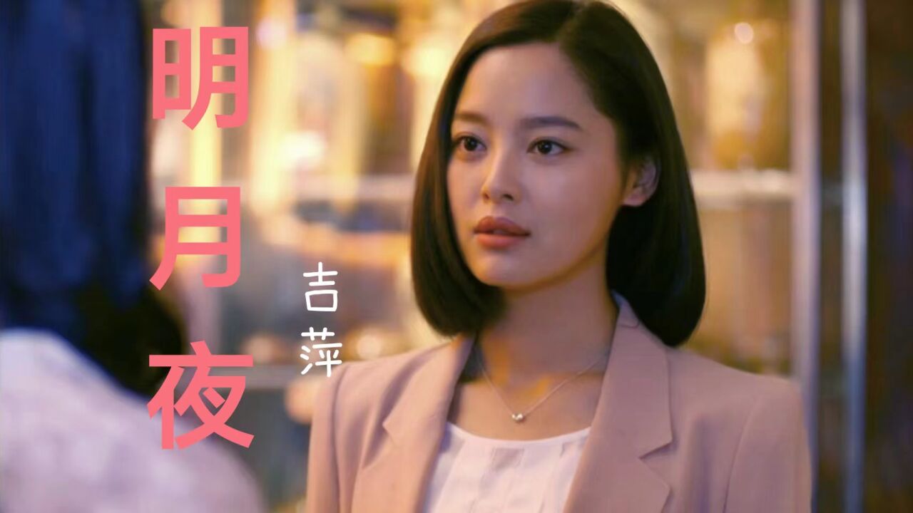 吉萍演唱的这首《明月夜》又火了,歌词扎心,听哭了有故事的人!