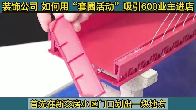 装修公司新小区交房如何用“套圈活动”吸引600业主进群