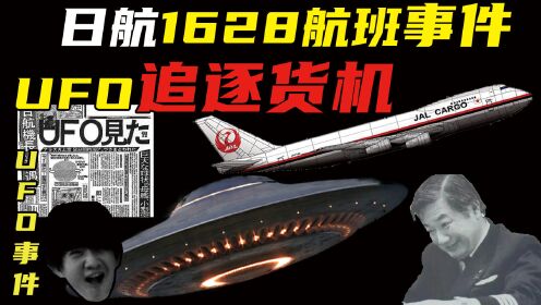 三架UFO追逐日航波音747货机