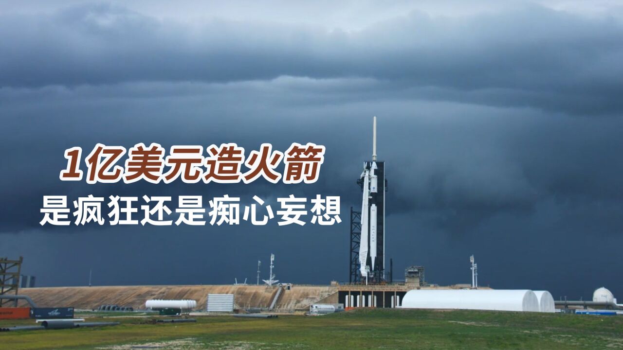 【回到太空】花1亿美元造火箭,是疯狂还是痴心妄想?