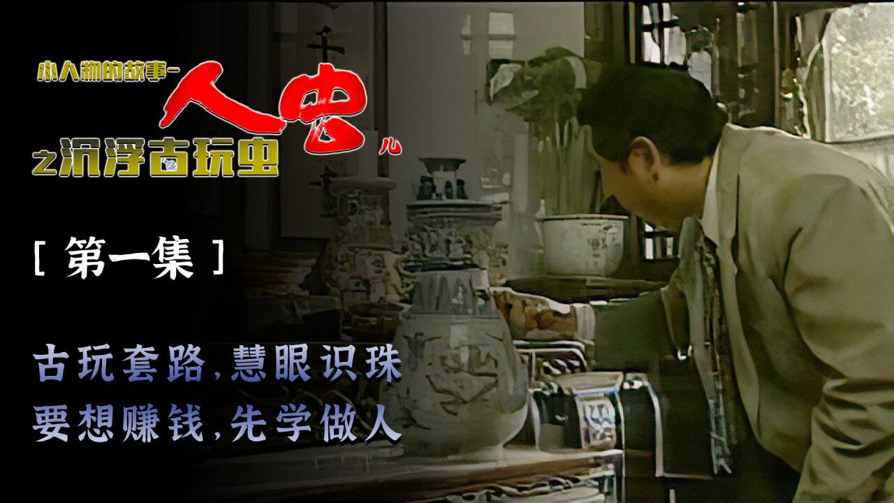 《人虫儿》之古玩虫:被认为是康雍瓷的瓷瓶竟然是永乐青花瓷