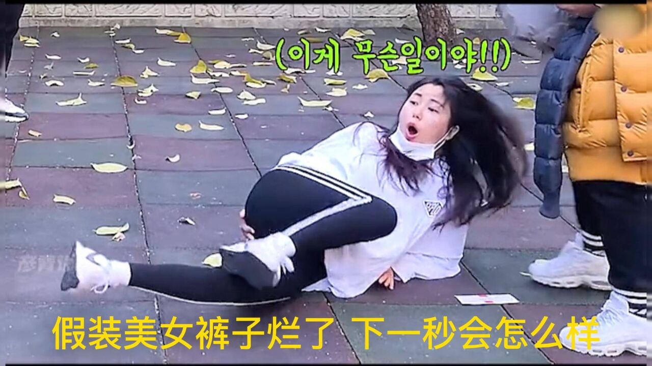 盘点全网最尴尬瞬间 美女裤裆撕破 当场坐下