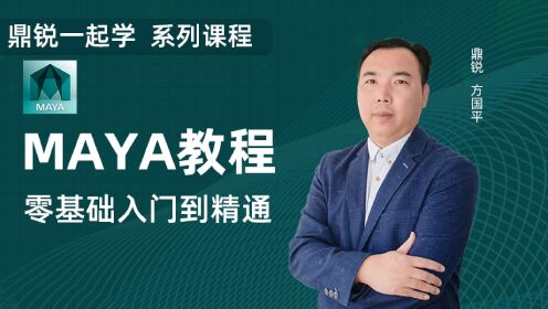 第01集认识MAYA的界面布局