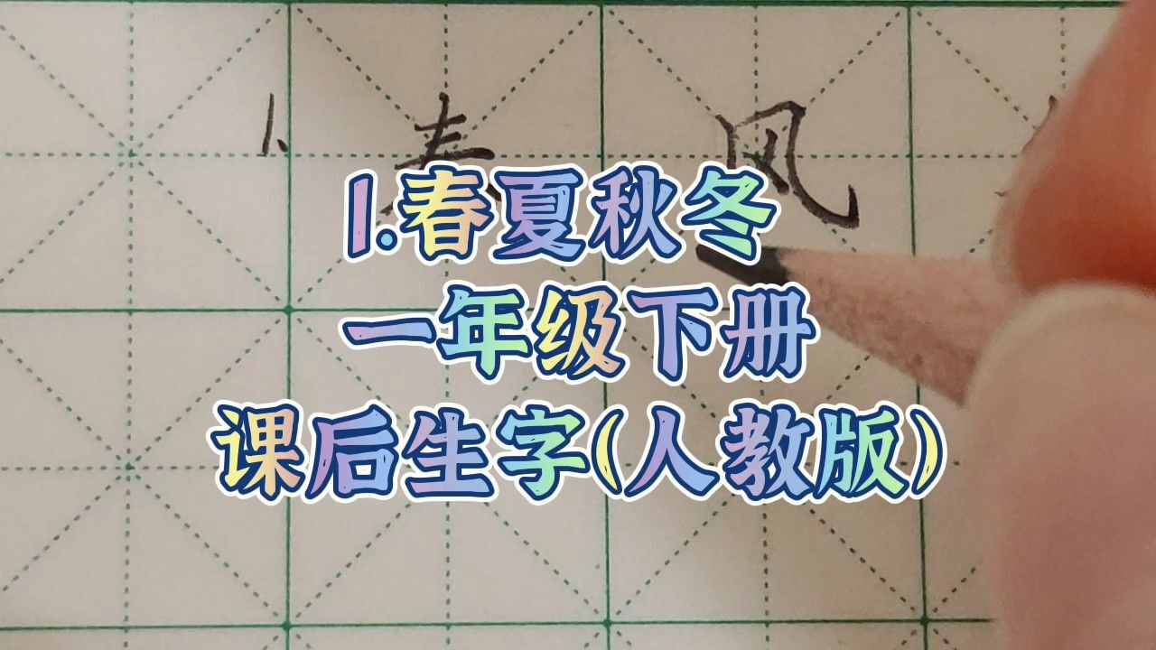 1.春夏秋冬 一年级下册 课后生字(人教版)