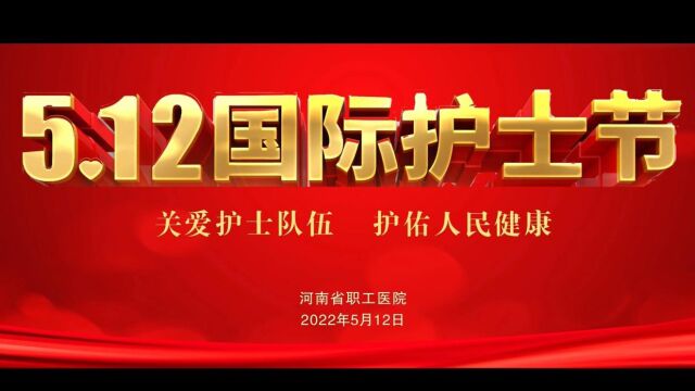 河南省医院院长王旭东2022年“5ⷱ2”国际护士节致辞