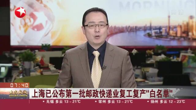 上海已公布第一批邮政快递业复工复产“白名单”