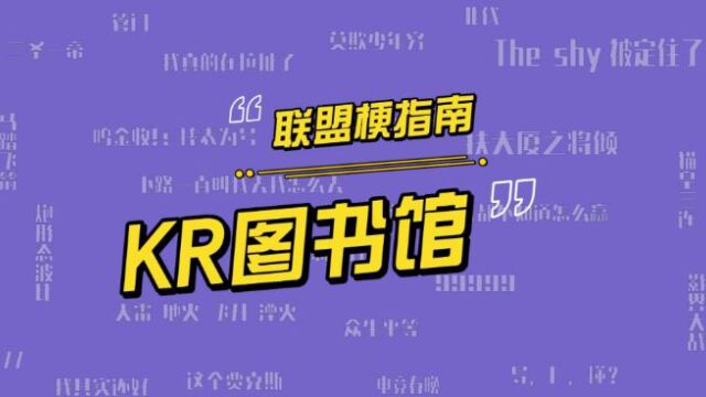 KR图书馆是什么梗?RNG把MSI现场打成了图书馆