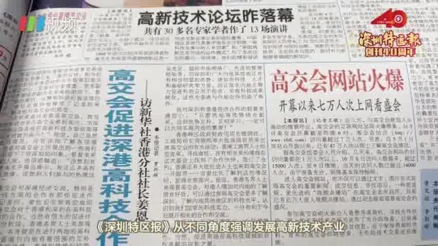 特报40年 | 1999年:《深圳特区报》以高交会报道亮出深圳名片