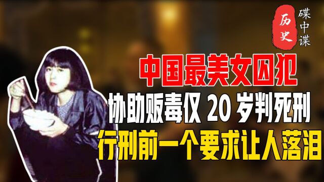 中国最美女囚犯,仅20岁遭枪决,行刑前一个要求让人落泪