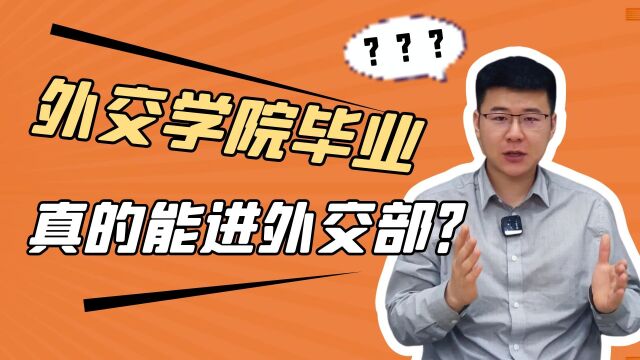 一般人我不告诉他!外交学院毕业,不进外交部还能干什么?