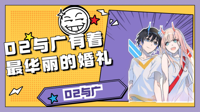 02与广有着最华丽的婚礼