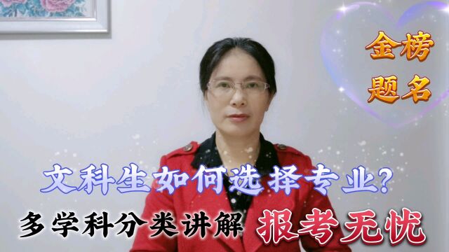 “文科生”如何选择专业?多学科分类讲解,报考无忧!