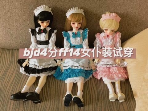 bjd4分ff14女仆装试穿,三个色,粉,黑,蓝. 娃娃:tf4分、myou苏珊娜、mk贝丝 头饰、内裙、外裙、围裙、手袖、打底裤、袜子