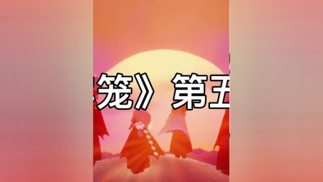 #光遇 人间风月 浅尝辄止(剧本请勿代入真人)